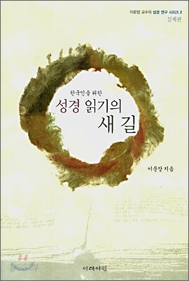 한국인을 위한 성경 읽기의 새길