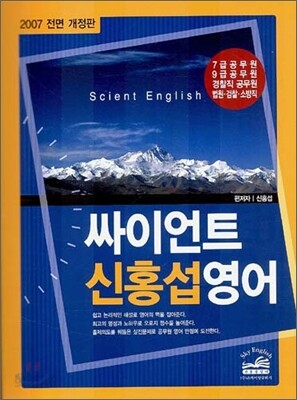 싸이언트 신홍섭 영어