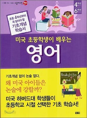 미국 초등학생이 배우는 영어