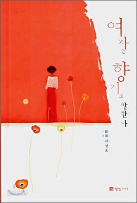 여자는 향기로 말한다