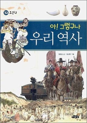 아! 그렇구나 우리 역사 10