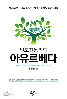 인도전통의학 아유르베다