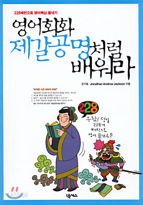 영어회화 제갈공명처럼 배워라