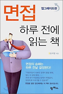 면접 하루 전에 읽는 책