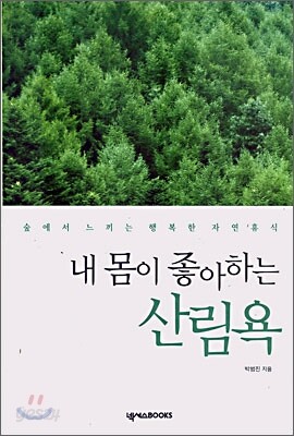 내 몸이 좋아하는 산림욕