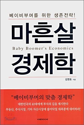 마흔살 경제학