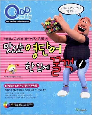 맛있는 영단어 한입에 꿀꺽 1