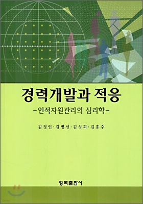 경력개발과 적응