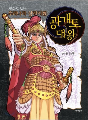 만화로 보는 우리나라 삼한지 5