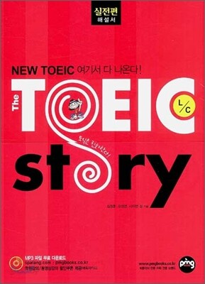THE TOEIC STORY L/C 실전편