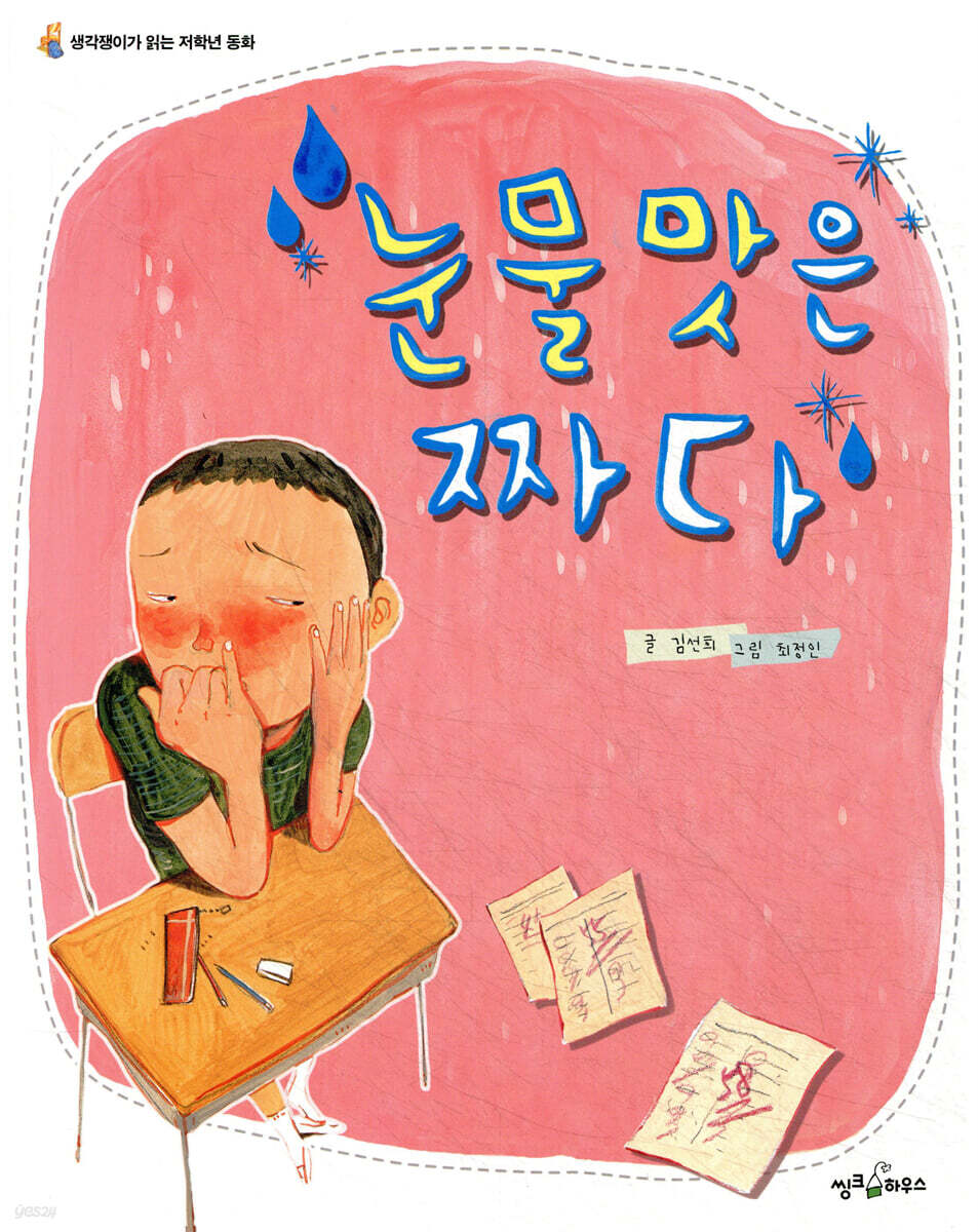 눈물 맛은 짜다