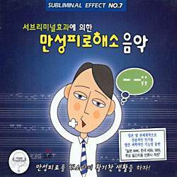 Music Therapy:서브리미널 효과에 의한 만성피로해소 음악