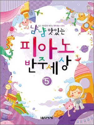 냠냠 맛있는 피아노 반주세상 5