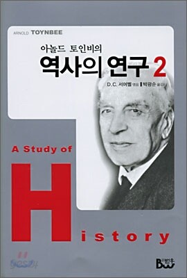 역사의 연구 2