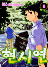 현시연 8