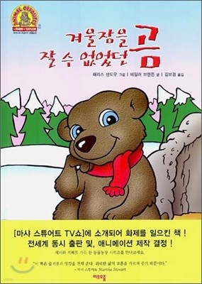 겨울잠을 잘 수 없었던 곰