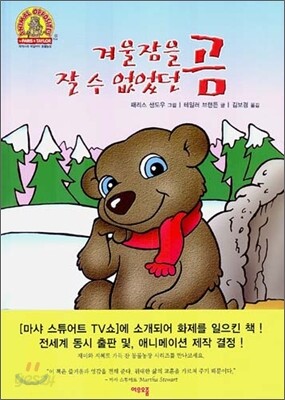 겨울잠을 잘 수 없었던 곰