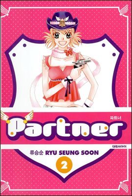 Partner 파트너 2