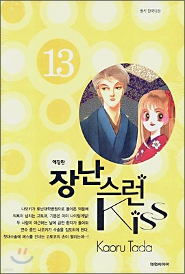 장난스런 kiss 애장판 13