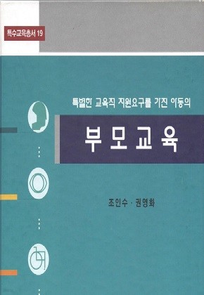 특별한 교육적 지원요구를 가진 아동의 부모교육