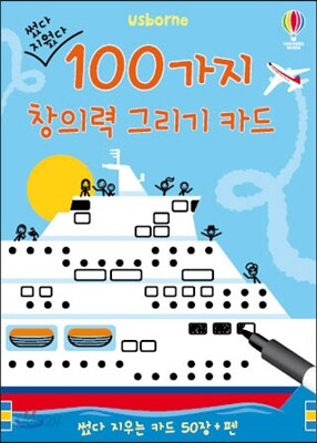 썼다 지웠다 100가지 창의력 그리기 카드