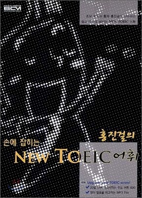 손에 잡히는 홍진걸의 NEW TOEIC 어휘