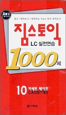 짐스토익 LC실전연습 1000제 카세트 테이프