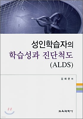 성인학습자의 학습성과 진단척도 (ALDS)