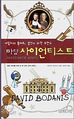 마담 사이언티스트