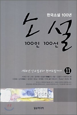 소설 100인 100선 11