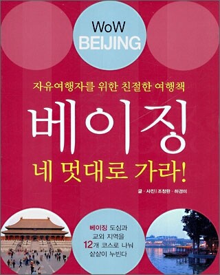 베이징 네 멋대로 가라!