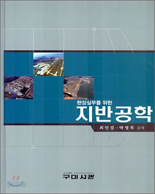 현장 실무를 위한 지반 공학