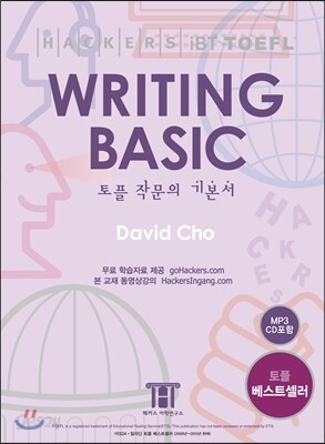 Hackers TOEFL Writing Basic 해커스 토플 라이팅 베이직