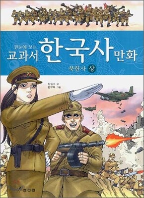 교과서 한국사 만화