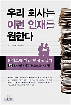 우리 회사는 이런 인재를 원한다