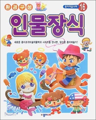 환경구성 - 인물장식
