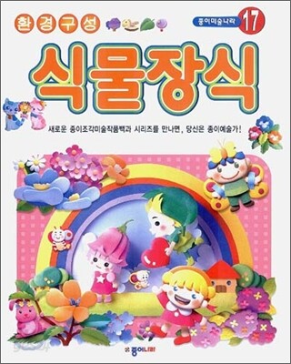 환경구성 - 식물장식