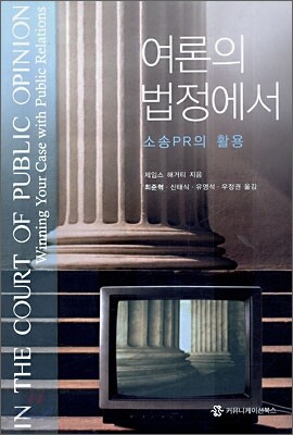 여론의 법정에서