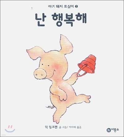 난 행복해