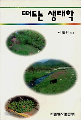 떠도는 생태학
