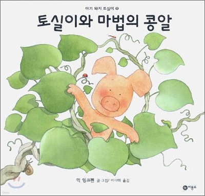 토실이와 마법의 콩알