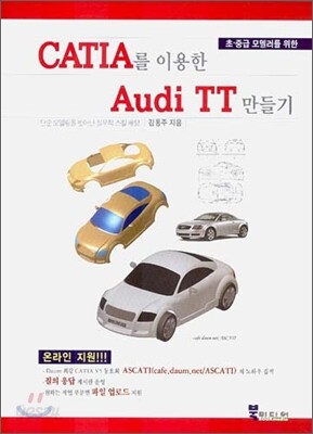 CATIA를 이용한 Audi TT 만들기