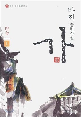 바진 장편소설 가 1