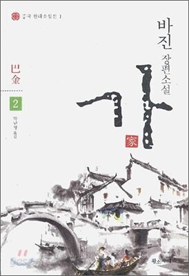바진 장편소설 가 2