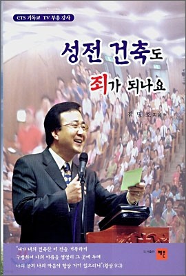 성전 건축도 죄가 되나요