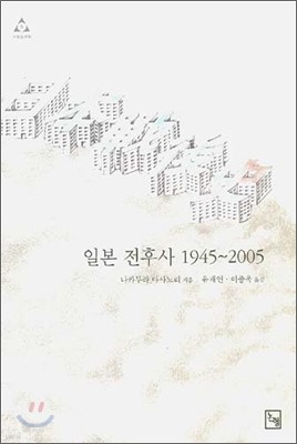 일본 전후사 1945-2005