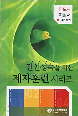 전인성숙을 위한 제자훈련 시리즈