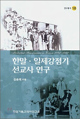 한말ㆍ일제강점기 선교사 연구