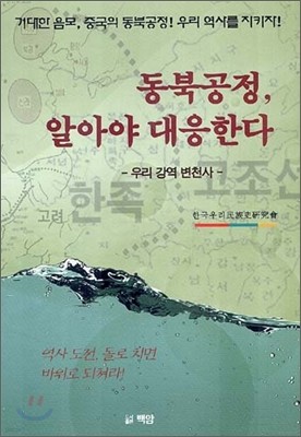 동북공정, 알아야 대응한다