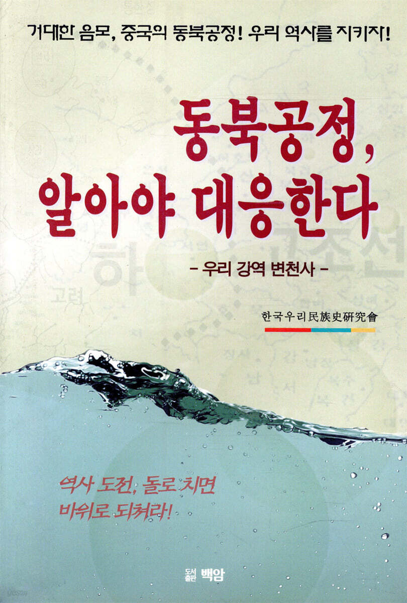 동북공정, 알아야 대응한다